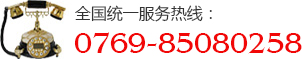 全國統(tǒng)一服務(wù)熱線：0769-85080258